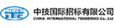 中技國(guó)際招標(biāo)有限公司